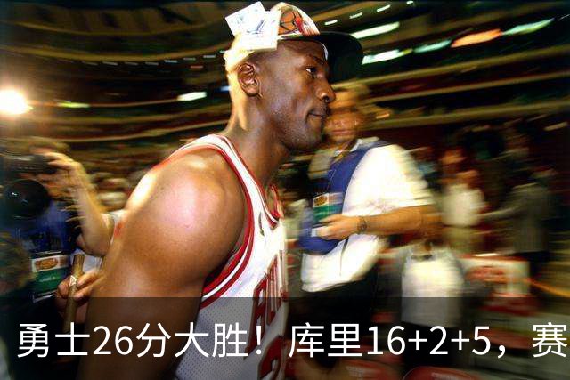 勇士26分大胜！库里16+2+5，赛后鲁尼快步走来，伦德博格接受采访