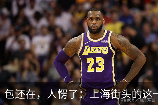 包还在，人愣了：上海街头的这一幕，比任何宣传片都管用