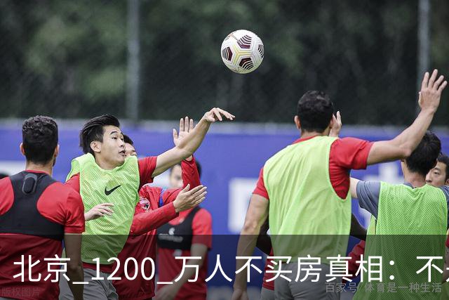 北京 1200 万人不买房真相：不是不想买，而是这两件事导致不敢下手