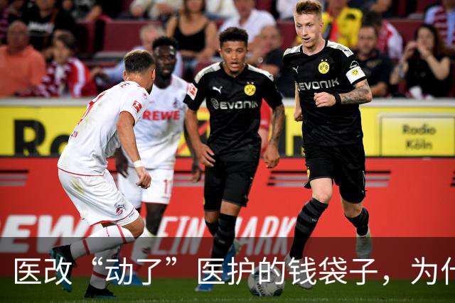 医改“动了”医护的钱袋子，为什么没有出现离职潮？