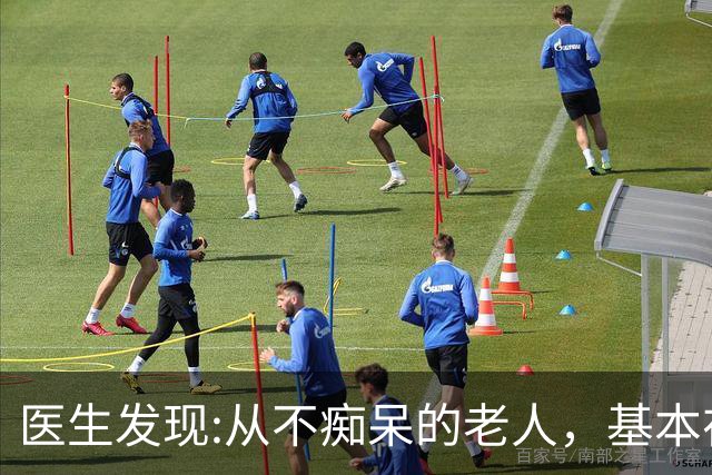 医生发现:从不痴呆的老人，基本在63岁，就已经不做这6件事了!