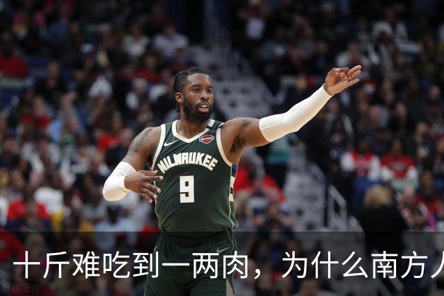 十斤难吃到一两肉，为什么南方人还如此喜爱？北方人很不理解