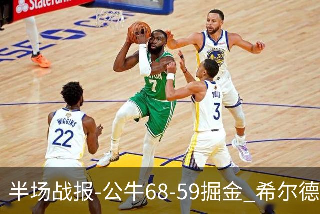 半场战报-公牛68-59掘金 希尔德15分 威尔逊9分 约基奇16+6