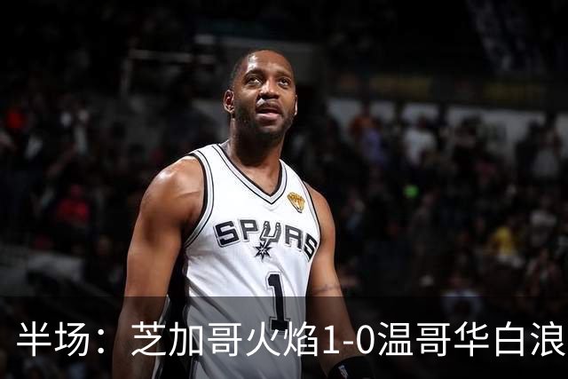 半场：芝加哥火焰1-0温哥华白浪，班巴破门，辛克尔纳格尔丢点