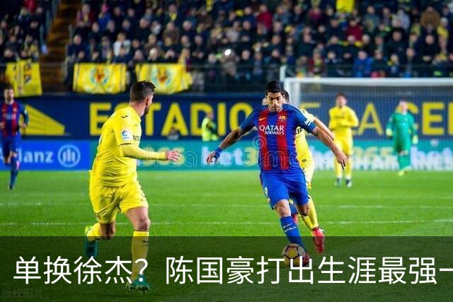 单换徐杰？陈国豪打出生涯最强一季，或被广东队看中！