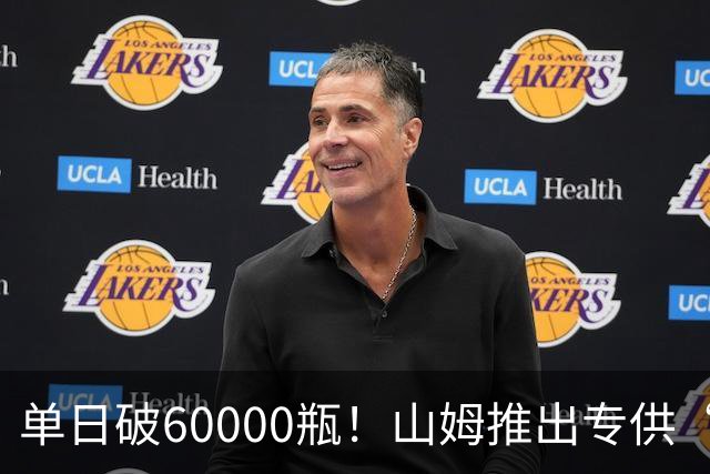 单日破60000瓶！山姆推出专供“裸瓶酒”，定价99.9元，会员扎堆抢