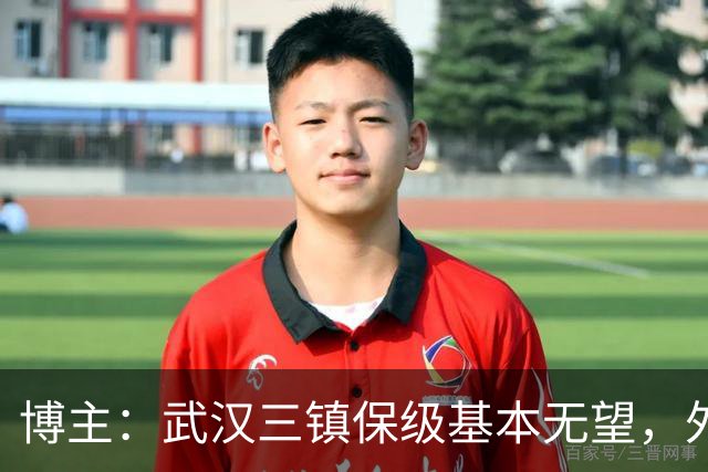 博主：武汉三镇保级基本无望，外援卡迪斯和绍尔成“抢手货”