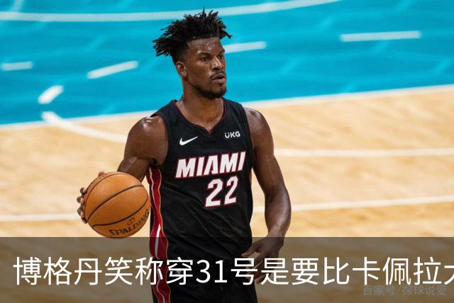博格丹笑称穿31号是要比卡佩拉大1号 后称实际是把最爱的13倒过来