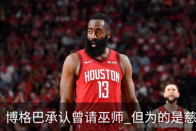 博格巴承认曾请巫师 但为的是慈善而非诅咒姆巴佩
