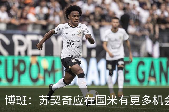博班：苏契奇应在国米有更多机会，否则他待在那没有什么意义