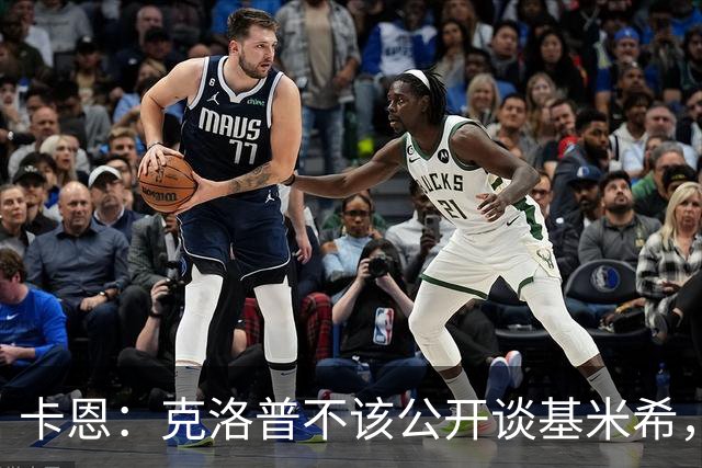 卡恩：克洛普不该公开谈基米希，因为这在某种程度上贬低球员