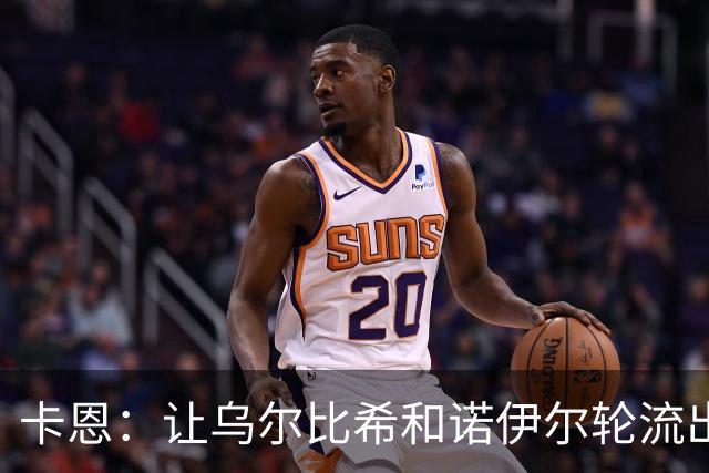 卡恩：让乌尔比希和诺伊尔轮流出场的安排使门将位置不上不下