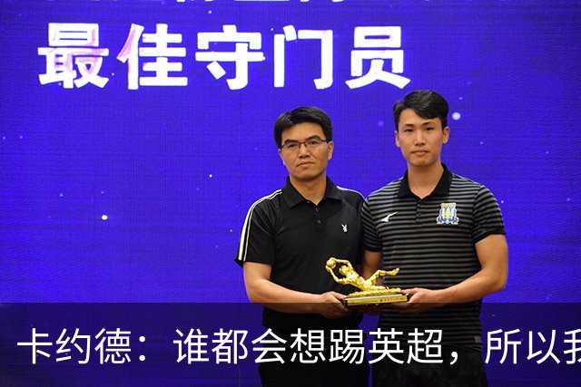 卡约德：谁都会想踢英超，所以我抓住了这个机会