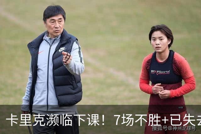 卡里克濒临下课！7场不胜+已失去球员支持 曼联新帅4大候选曝光
