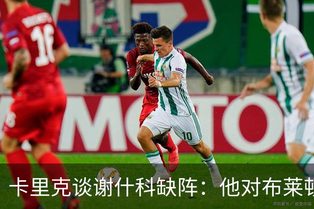 卡里克谈谢什科缺阵：他对布莱顿后有点疼痛，希望问题不严重