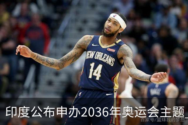 印度公布申办2036年奥运会主题 申办城市为艾哈迈达巴德