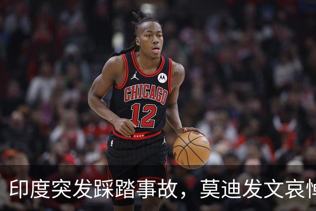 印度突发踩踏事故，莫迪发文哀悼