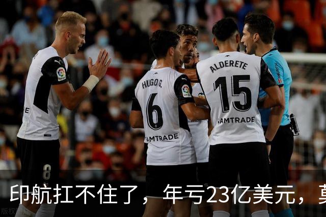 印航扛不住了，年亏23亿美元，莫迪不死心，想求中国开放新疆领空