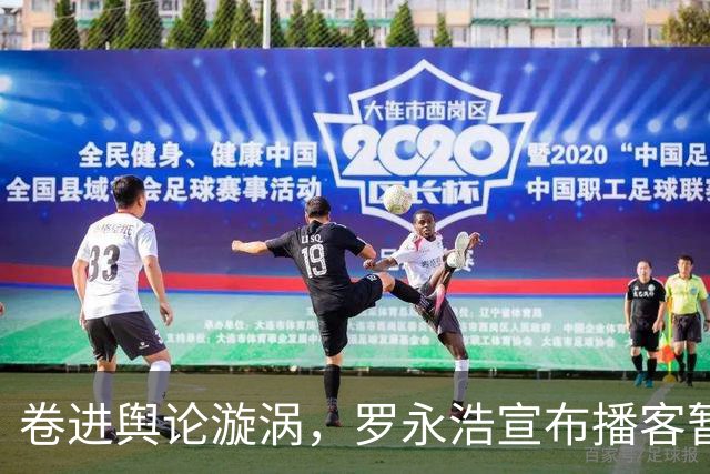 卷进舆论漩涡，罗永浩宣布播客暂停更新