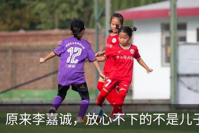 原来李嘉诚，放心不下的不是儿子和孙子，而是陪他30年没名分的她