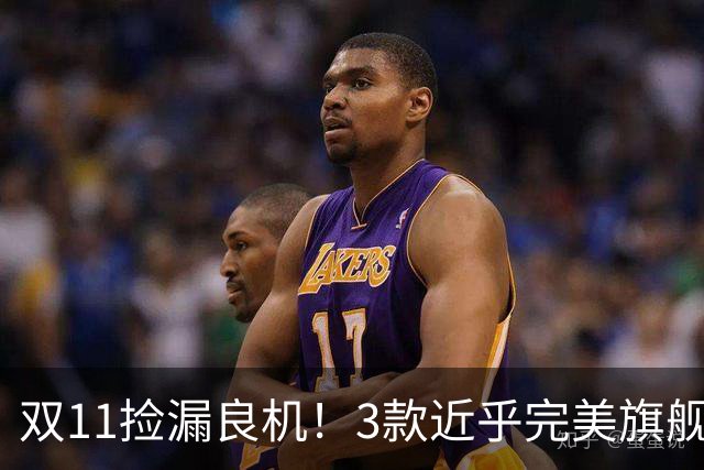 双11捡漏良机！3款近乎完美旗舰，国补降价性价比拉满