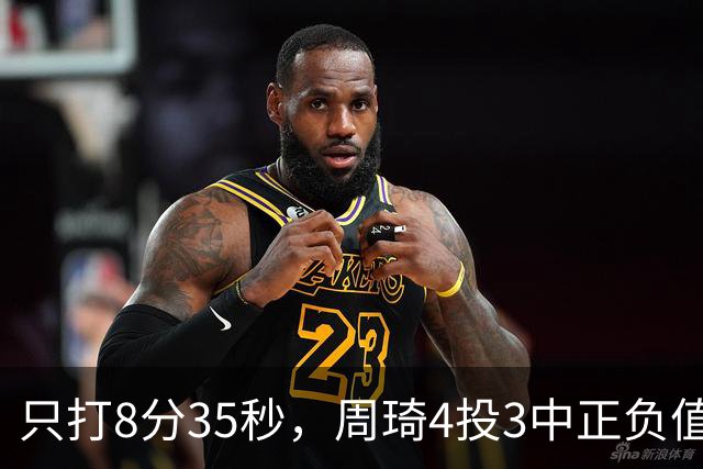 只打8分35秒，周琦4投3中正负值+9，北京赢深圳58分