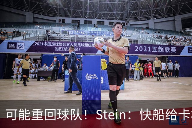 可能重回球队！Stein：快船给卡梅隆·克里斯蒂提供了双向合同