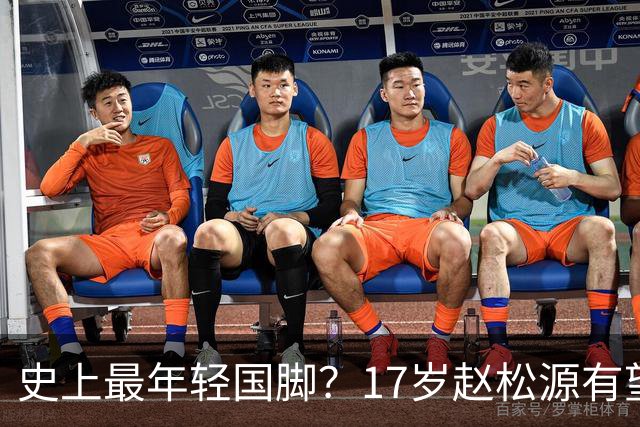 史上最年轻国脚？17岁赵松源有望打破李惠堂“上古纪录”