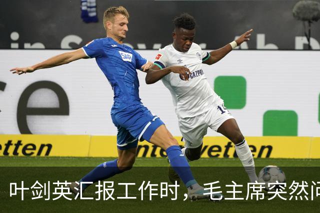 叶剑英汇报工作时，毛主席突然问道：让你衣锦还乡，感觉怎么样呀？