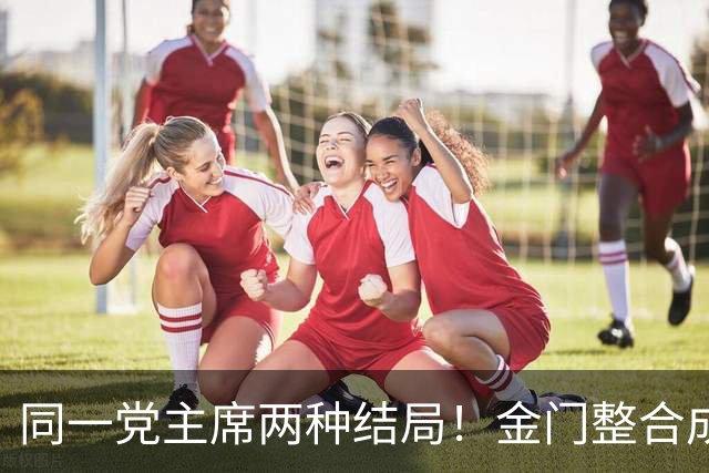 同一党主席两种结局！金门整合成功，王惠美为何不愿配合？