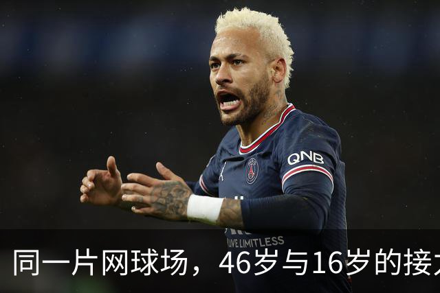 同一片网球场，46岁与16岁的接力