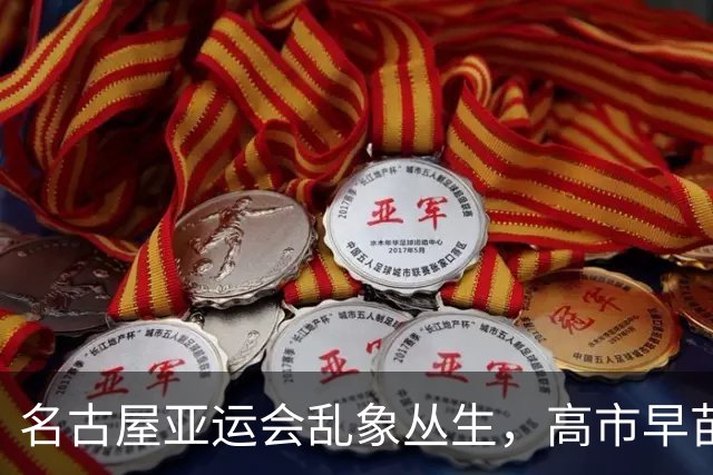 名古屋亚运会乱象丛生，高市早苗躲在幕后，让日本天皇背这个锅？