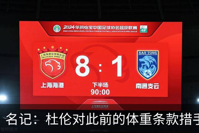 名记：杜伦对此前的体重条款措手不及 因为他从未出现过体重问题