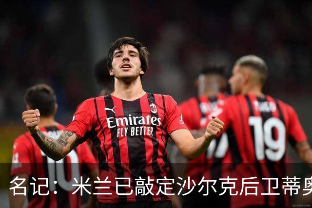 名记：米兰已敲定沙尔克后卫蒂奥 500万欧引进