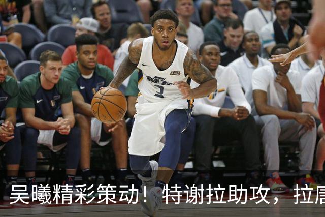 吴曦精彩策动！特谢拉助攻，拉唐破门，申花主场1-0领先玉昆！