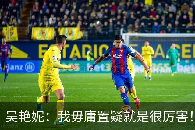 吴艳妮：我毋庸置疑就是很厉害！为什么要谦虚低调？中国女子谁比我强
