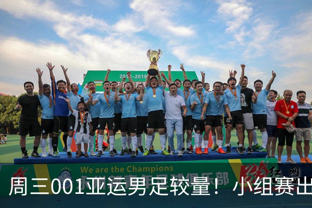 周三001亚运男足较量！小组赛出线关键战，中国U23迎战阿联酋U23
