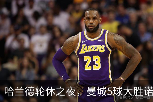 哈兰德轮休之夜，曼城5球大胜诺维奇：17岁中场首秀梅开二度