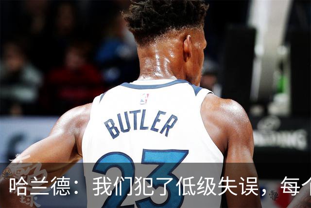 哈兰德：我们犯了低级失误，每个人都要反省自己