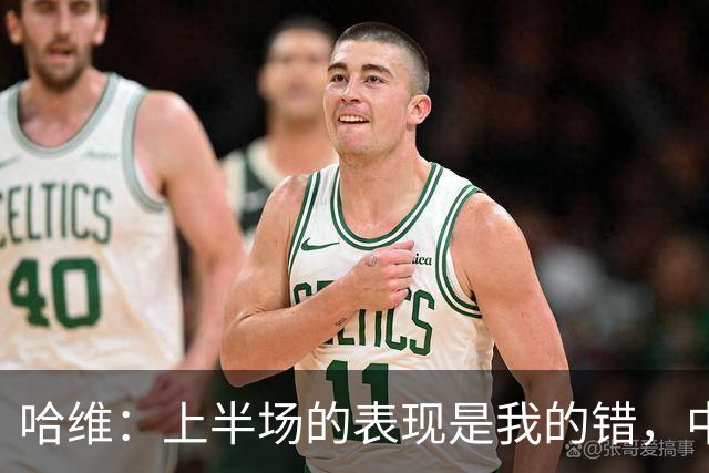 哈维：上半场的表现是我的错，中场时我也对球员说了同样的话