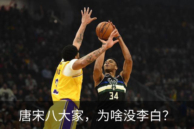 唐宋八大家，为啥没李白？