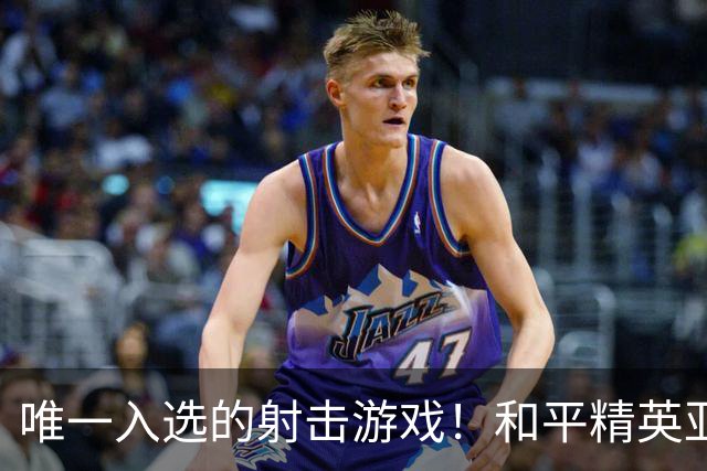 唯一入选的射击游戏！和平精英亚运版本国家集训队即将出征赛场