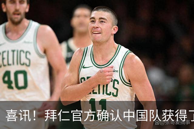 喜讯！拜仁官方确认中国队获得了2026年青年杯冠军，引发热议
