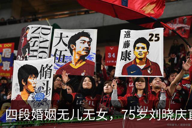 四段婚姻无儿无女，75岁刘晓庆直白回应：我过得滋润，不可怜