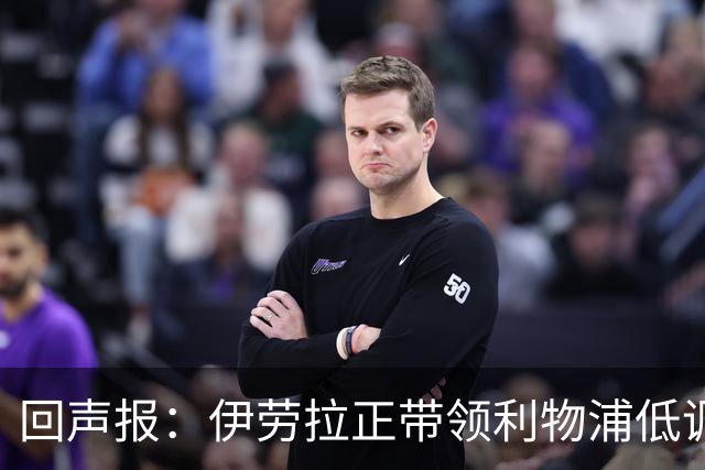 回声报：伊劳拉正带领利物浦低调提升，本赛季各项赛事仅1败