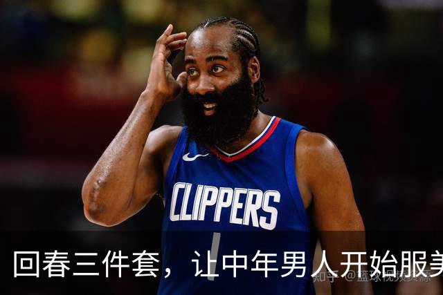 "回春三件套"，让中年男人开始服美役