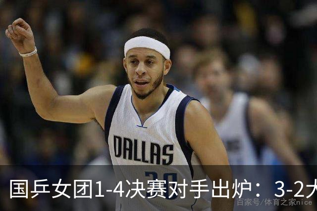 国乒女团1-4决赛对手出炉：3-2大逆转，难度不大！日本女团遇硬仗