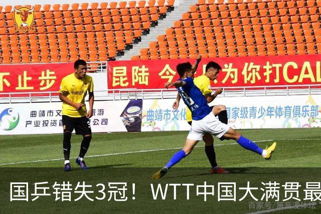 国乒错失3冠！WTT中国大满贯最新消息：男单败给日本新秀止步4强