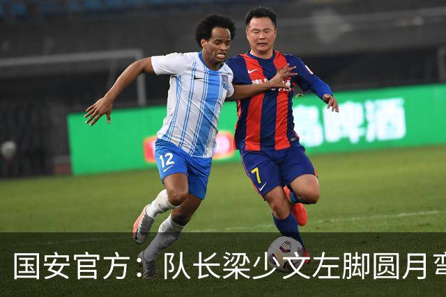 国安官方：队长梁少文左脚圆月弯刀 进球后亲吻队徽