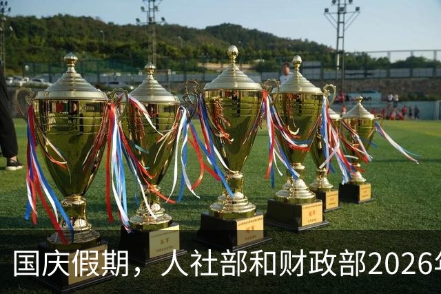 国庆假期，人社部和财政部2026年上调退休人员养老金的通知大概率不会公布，但财政部长发了一篇文章，其中提到了城乡居民基础养老金的上调